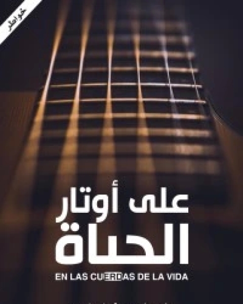 كتاب على أوتار الحياة لـ نور الهدى شبايكي