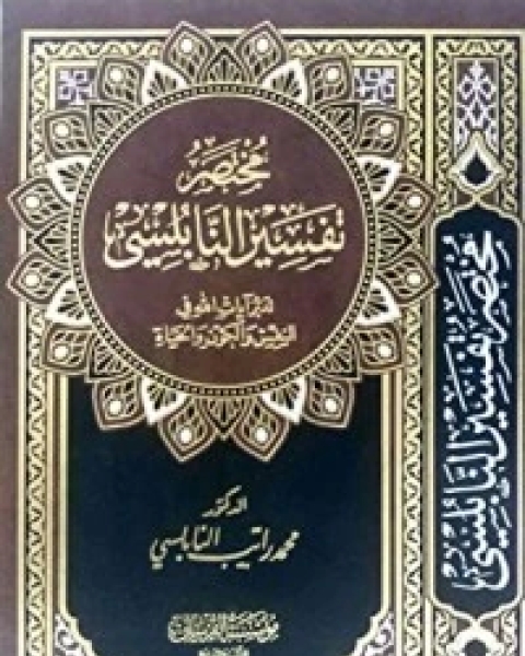 كتاب مختصر تفسير النابلسي لـ 