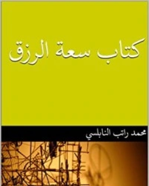 كتاب ‫سعة الرزق‬ لـ 