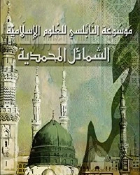 كتاب الشمائل المحمدية لـ محمد راتب النابلسي