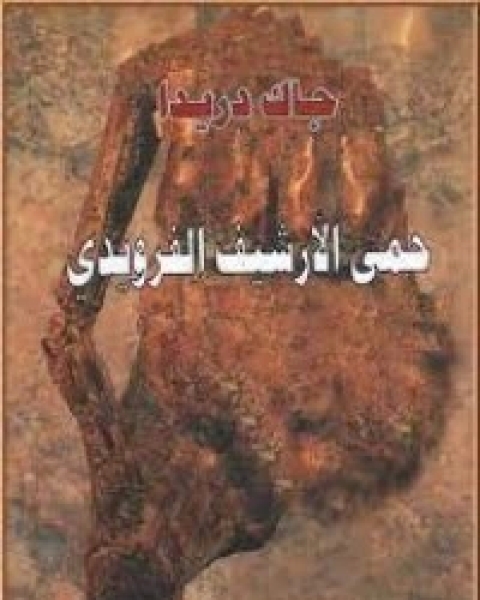 كتاب حمى الأرشيف الفرويدي لـ جاك دريدا