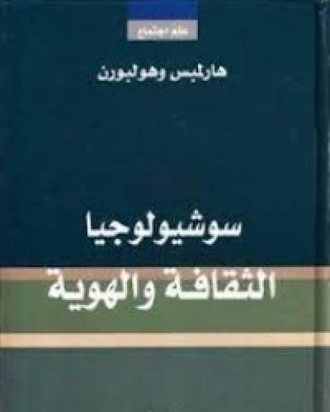 كتاب سوشيولوجيا الثقافة والهوية لـ 