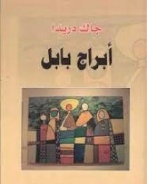 كتاب أبراج بابل لـ جاك دريدا