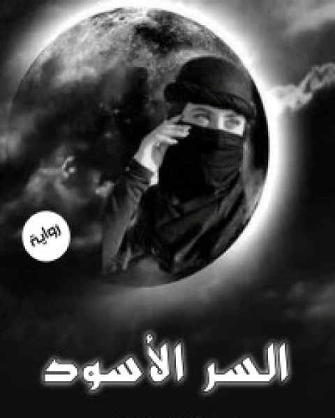 رواية السر الأسود لـ 