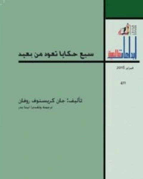 كتاب سبع حكايا تعود من بعيد لـ جان كريستوف روفان