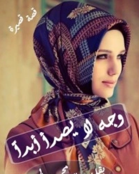 كتاب وجه لا يصدأ أبداً لـ منال سالم