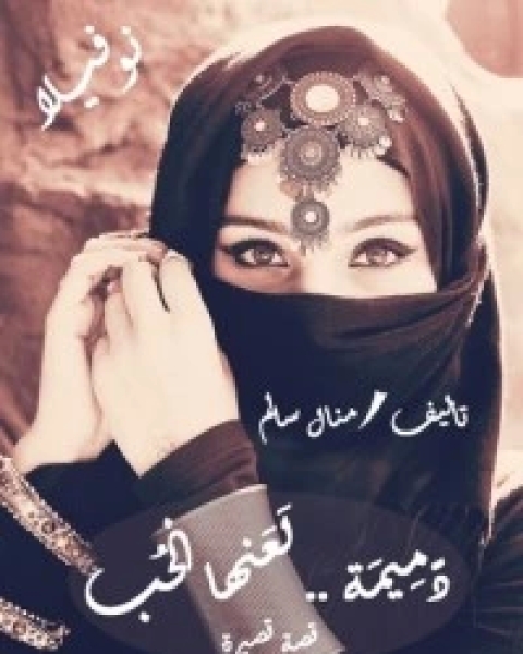 كتاب دميمة لعنها الحب لـ 