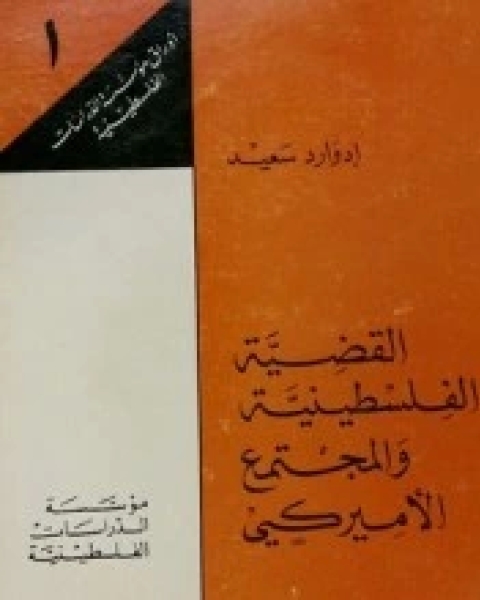 كتاب القضية الفلسطينية والمجتمع الأميركي لـ ادوارد سعيد