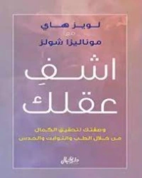 كتاب تستطيع انشاء حياة استثنائية لـ لويز ل. هاي