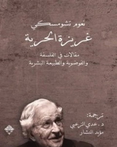 كتاب غريزة الحرية لـ 