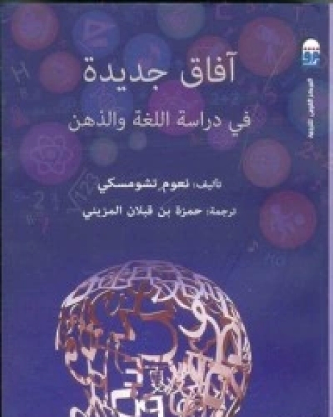 كتاب آفاق جديدة في دراسة اللغة والذهن لـ 