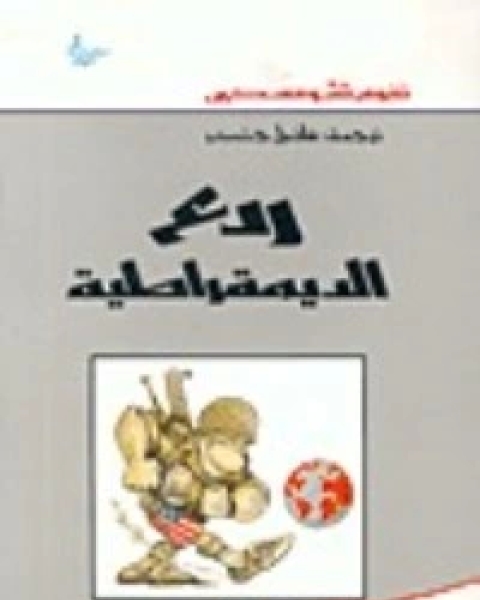 كتاب ردع الديمقراطية لـ 