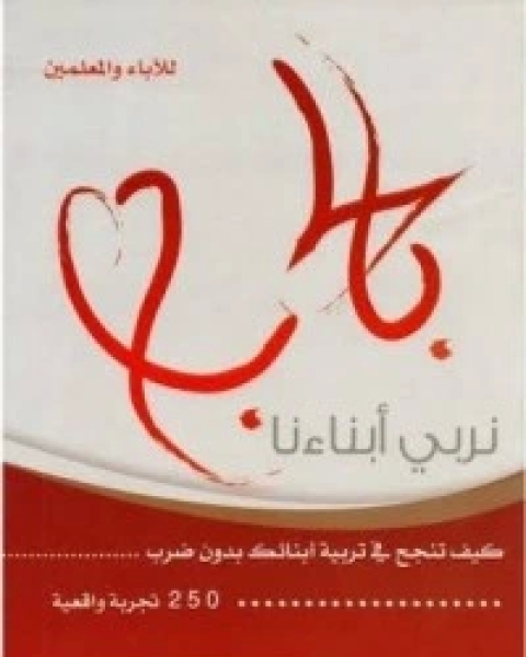 كتاب بالحب نربي أبناءنا لـ عبد الله محمد عبد المعطي