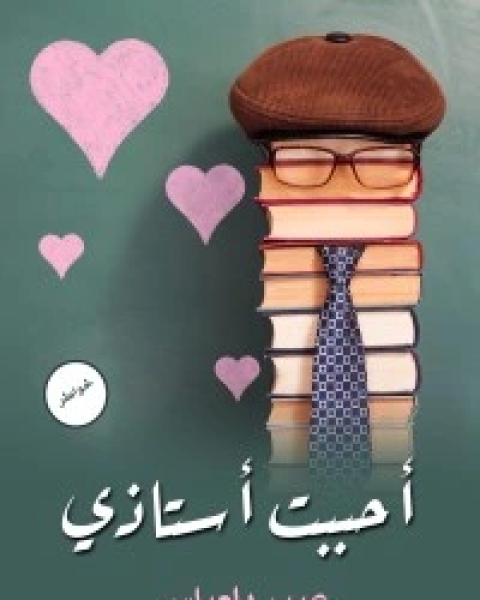 كتاب أحببت أستاذي لـ عبير بلعباس