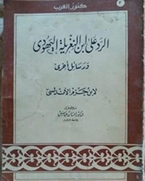 كتاب الرد على ابن النغريلة اليهودي لـ ابن حزم