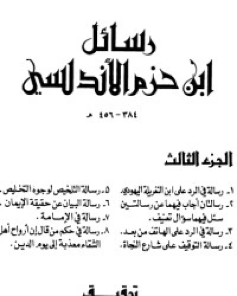 كتاب رسالة في فضل الأندلس3 لـ 