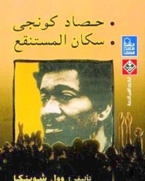 كتاب حصاد كونجي وسكان المستنقع لـ وول سوينكا