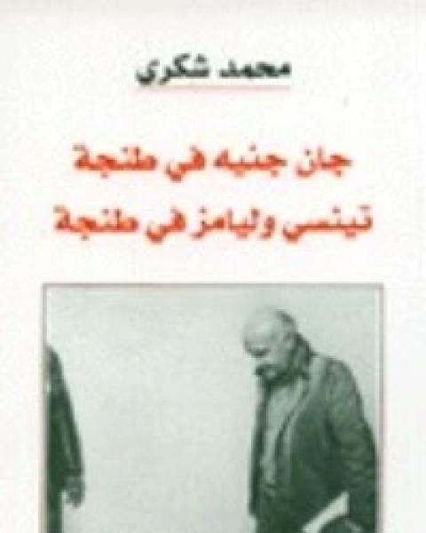 كتاب جان جنيه في طنجة - تينسي وليامز في طنجة لـ 