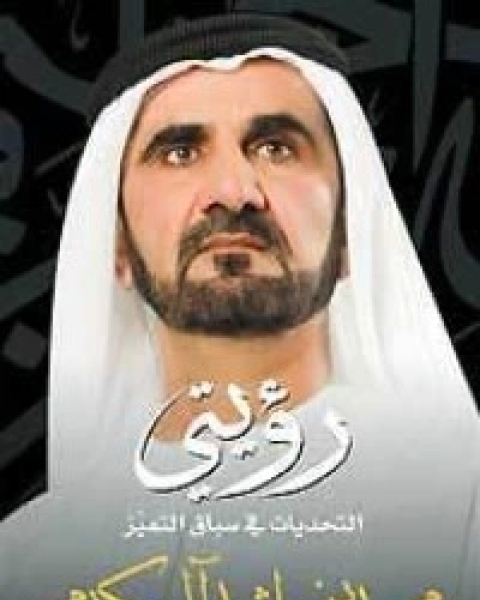 كتاب رؤيتي لـ محمد بن راشد ال مكتوم