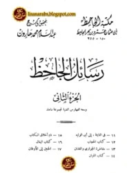 كتاب رسائل الجاحظ 2 لـ ابي عثمان عمرو بن الجاحظ