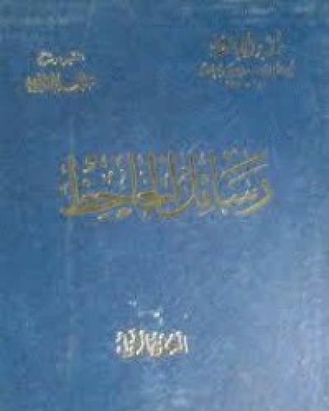 كتاب رسائل الجاحظ 1 لـ 