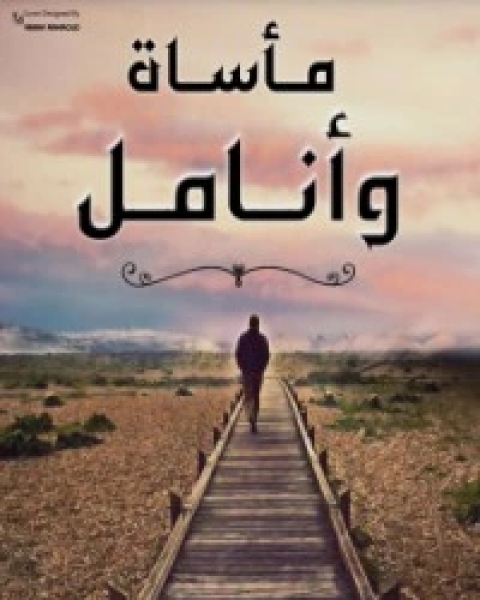 كتاب مأساة أنامل لـ 