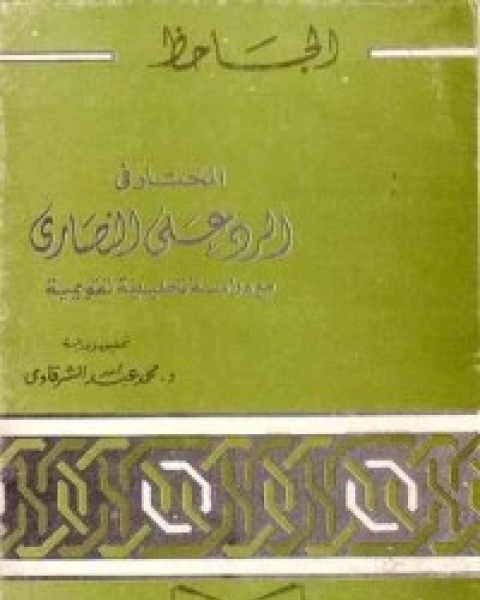 كتاب المختار في الرد على النصارى لـ ابي عثمان عمرو بن الجاحظ