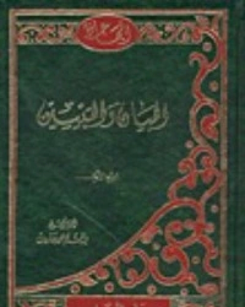 كتاب البيان والتبيين 4 لـ ابي عثمان عمرو بن الجاحظ