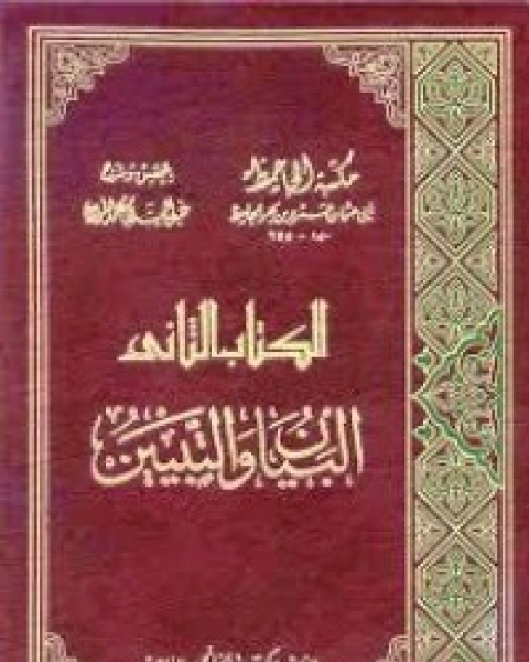 كتاب البيان والتبيين 2 لـ ابي عثمان عمرو بن الجاحظ