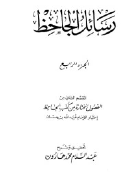 كتاب رسائل الجاحظ 4 لـ ابي عثمان عمرو بن الجاحظ