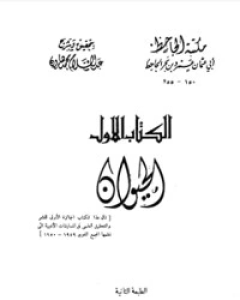 كتاب الحيوان 4 لـ ابي عثمان عمرو بن الجاحظ