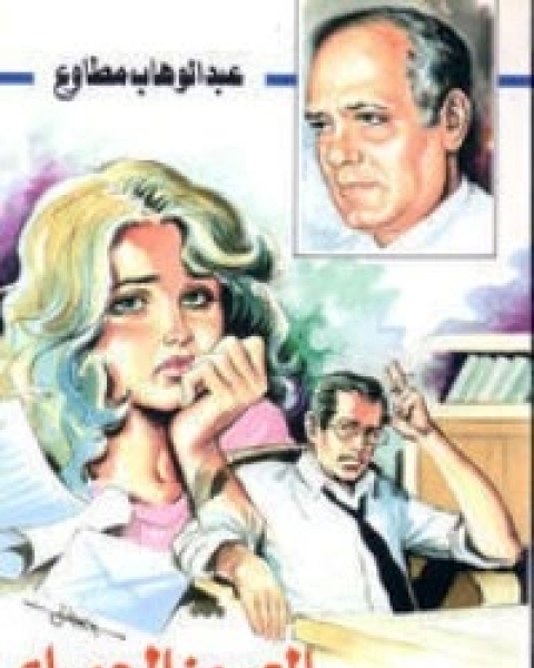 كتاب نهر الدموع لـ عبد الوهاب مطاوع