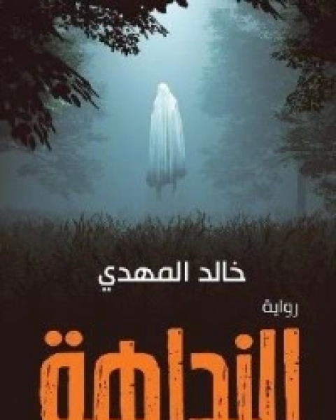 كتاب العيون الحمراء لـ 