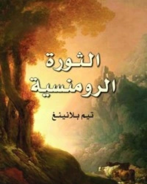 كتاب الثورة الرومنسية لـ تيم بلانينغ