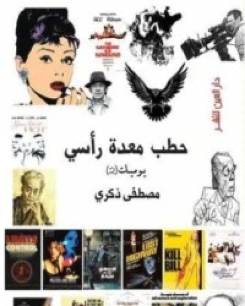 كتاب خطب معدة رأسي لـ 