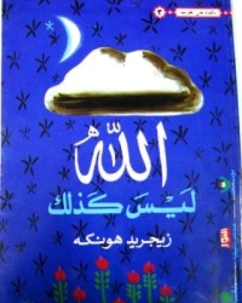 كتاب الله ليس كذلك لـ 