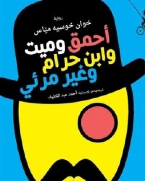 رواية أحمق وميت وابن حرام وغير مرئي لـ خوان خوسيه مياس