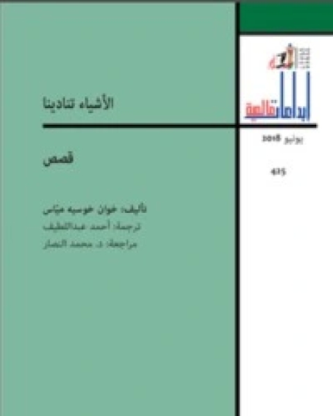 كتاب الأشياء تنادينا لـ خوان خوسيه مياس