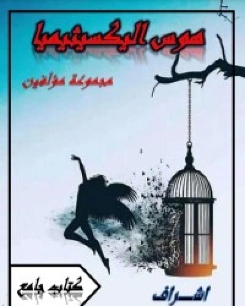 كتاب هوس اليكسيثيميا لـ مجموعه مؤلفين