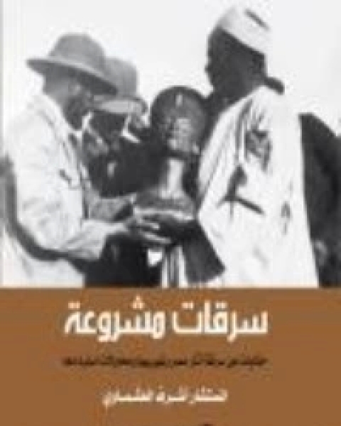 كتاب سرقات مشروعة لـ 