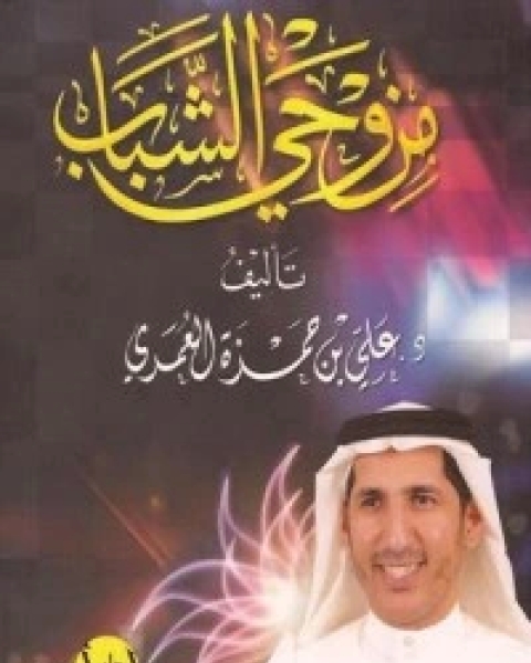 كتاب من وحي الشباب لـ 