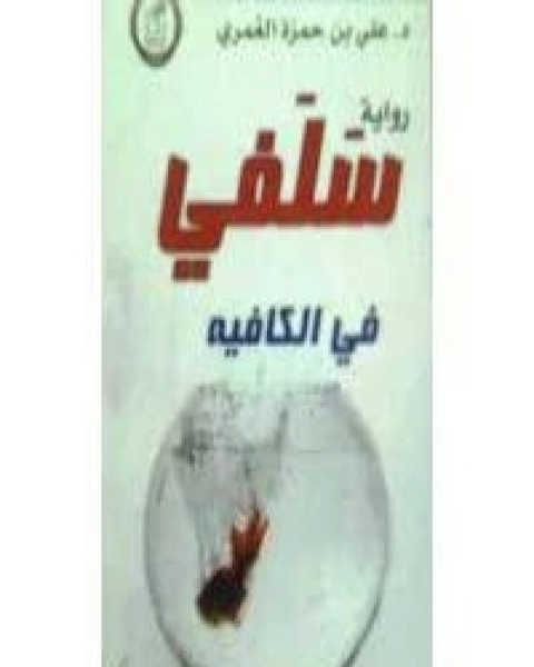 رواية سلفي في الكافيه لـ علي حمزة العمري