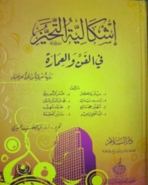 كتاب إشكالية التحيز: في الفن والعمارة 2 لـ د عبد الوهاب المسيري و د عزيز العظمة