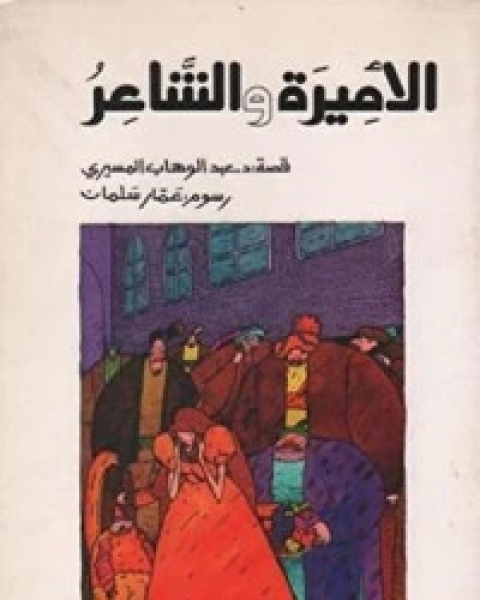 كتاب قصص سريعة جدا لـ د عبد الوهاب المسيري و د عزيز العظمة
