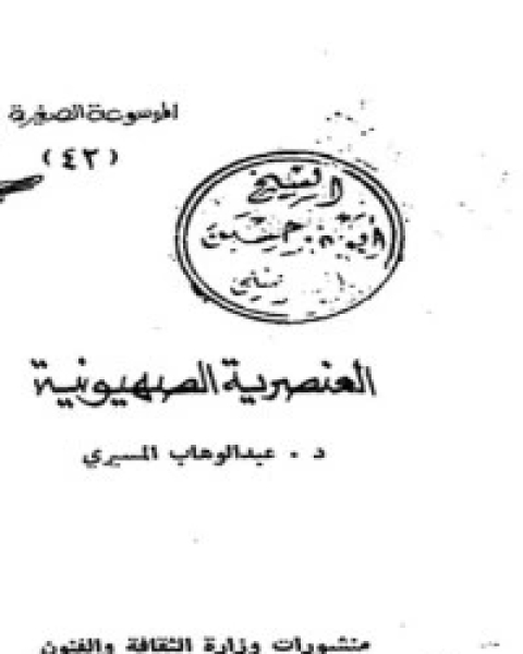 كتاب العنصرية الصهيونية لـ د عبد الوهاب المسيري و د عزيز العظمة