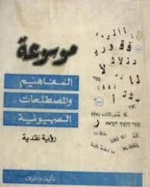 كتاب موسوعة المفاهيم والمصطلحات الصهيونية لـ د عبد الوهاب المسيري و د عزيز العظمة