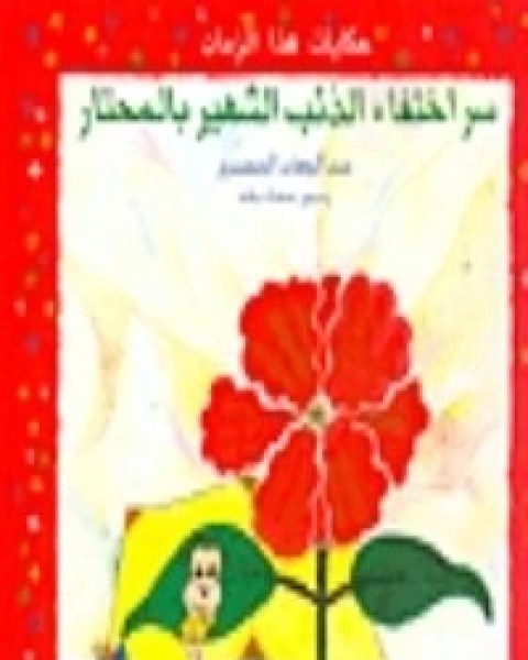 كتاب الرحلة الأسبوعية إلى جزيرة الدويشة لـ د عبد الوهاب المسيري و د عزيز العظمة