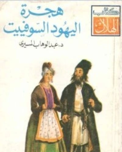 كتاب معركة.. كبيرة.... صغيرة لـ د عبد الوهاب المسيري و د عزيز العظمة