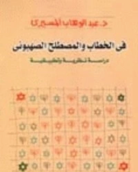 كتاب هجرة اليهود السوفييت لـ د عبد الوهاب المسيري و د عزيز العظمة