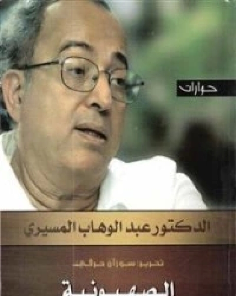 كتاب الصهيونية واليهودية لـ د عبد الوهاب المسيري و د عزيز العظمة